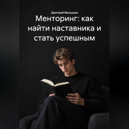 Скачать книгу Менторинг: как найти наставника и стать успешным