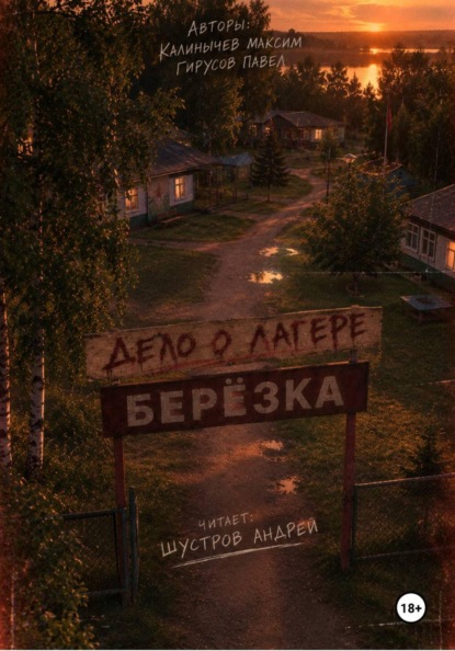 Скачать книгу Дело о лагере «Берёзка»