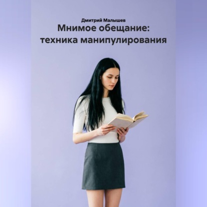 Скачать книгу Мнимое обещание: техника манипулирования
