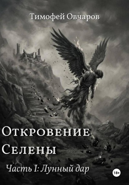 Скачать книгу Откровение Селены. Часть-I Лунный дар