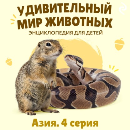 Скачать книгу Удивительный мир животных. Азия. Серия 4
