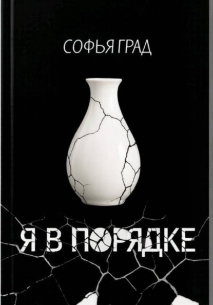 Скачать книгу Я в порядке