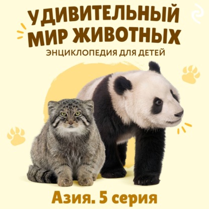 Скачать книгу Удивительный мир животных. Азия. Серия 5