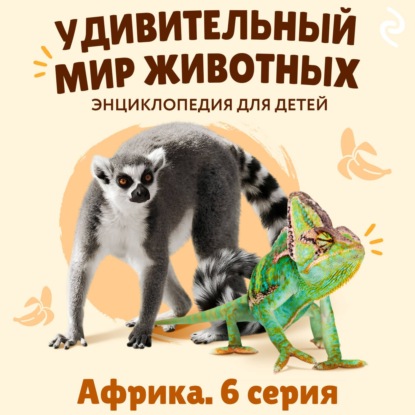 Скачать книгу Удивительный мир животных. Африка. Серия 6