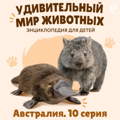 Скачать книгу Удивительный мир животных. Австралия. Серия 10