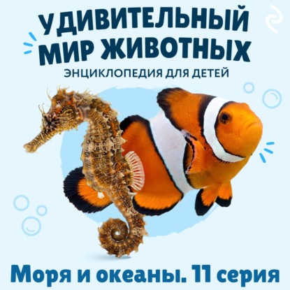 Скачать книгу Удивительный мир животных. Моря и океаны. Серия 11