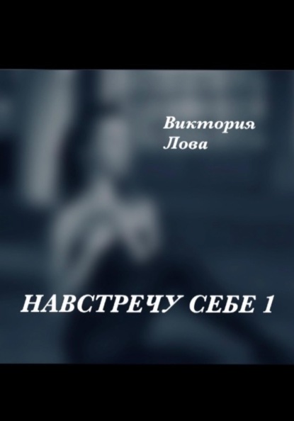 Скачать книгу Навстречу себе 1