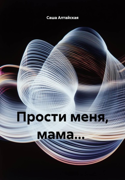 Скачать книгу Прости меня, мама...
