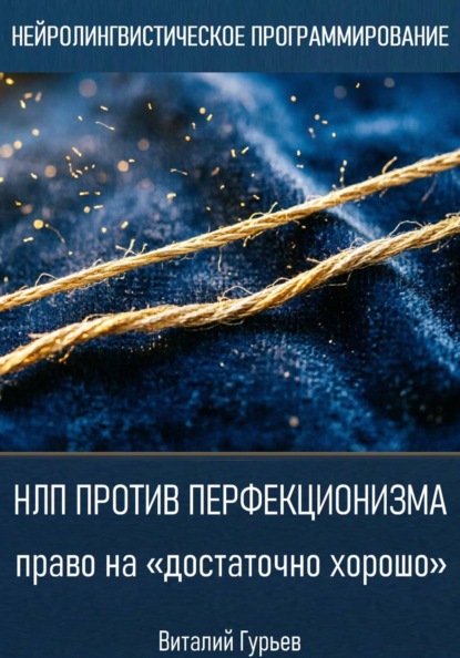Скачать книгу НЛП против перфекционизма: право на «достаточно хорошо»