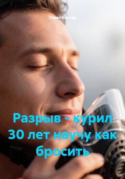 Скачать книгу Разрыв - курил 30 лет научу как бросить