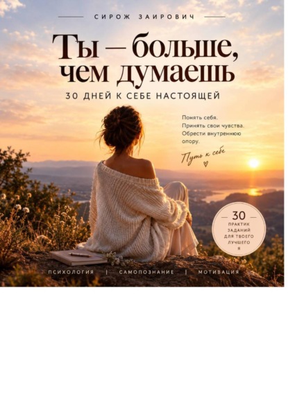 Скачать книгу Ты - больше, чем думаешь