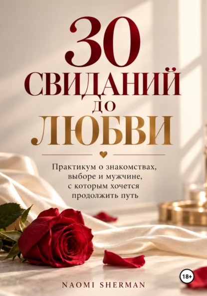 Скачать книгу 30 Свиданий до любви. Практикум