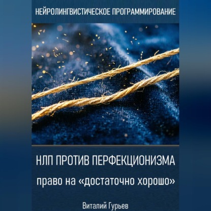 Скачать книгу НЛП против перфекционизма - право на «достаточно хорошо»