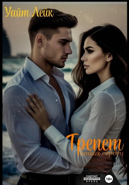 Скачать книгу Трепет наших сердец