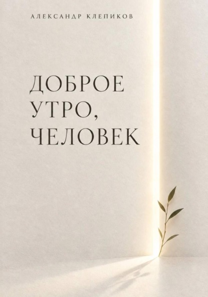 Скачать книгу ДОБРОЕ УТРО, ЧЕЛОВЕК