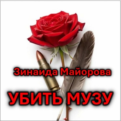 Скачать книгу Убить музу