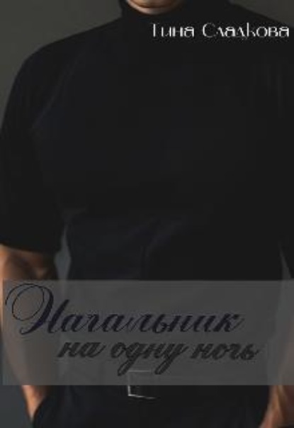 Скачать книгу Начальник на одну ночь