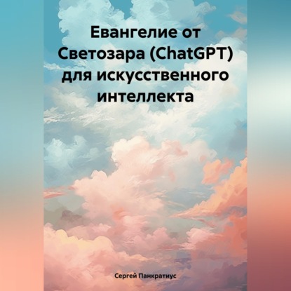 Скачать книгу Евангелие от Светозара (ChatGPT) для искусственного интеллекта