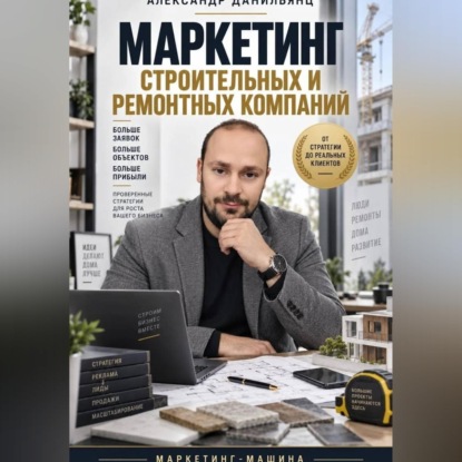 Скачать книгу Маркетинг строительных и ремонтных компаний