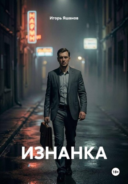 Скачать книгу ИЗНАНКА