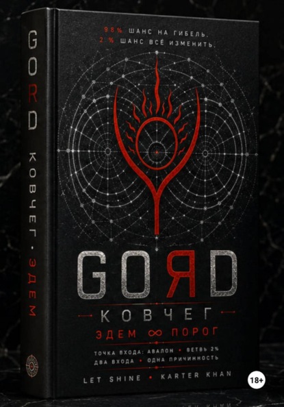 Скачать книгу GORD ЭДЕМ