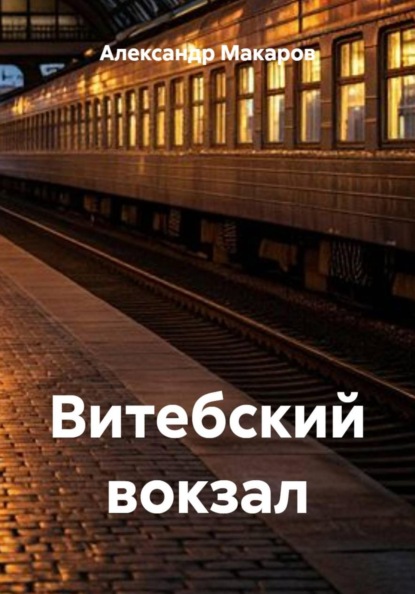 Скачать книгу Витебский вокзал