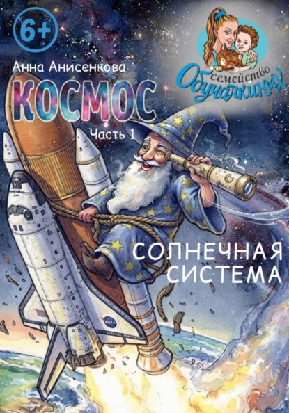 Скачать книгу Космос. Часть 1. Солнечная система