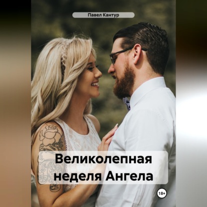 Скачать книгу Великолепная неделя Ангела