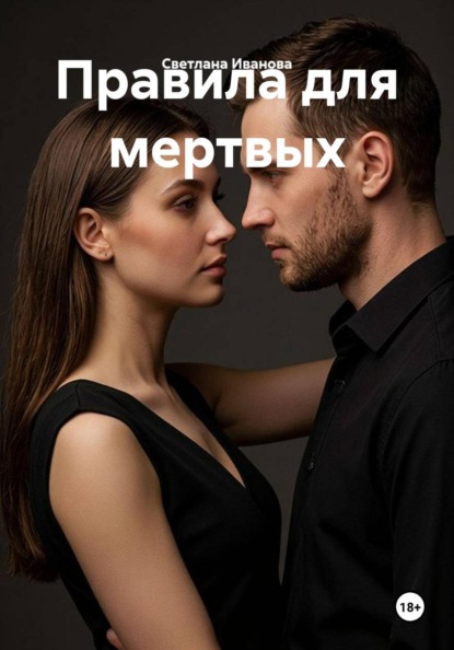 Скачать книгу Правила для мертвых