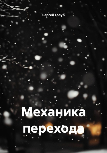 Скачать книгу Механика перехода