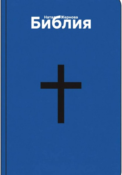 Библия
