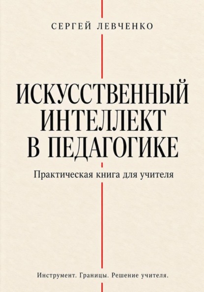 Скачать книгу Искусственный интеллект в педагогике