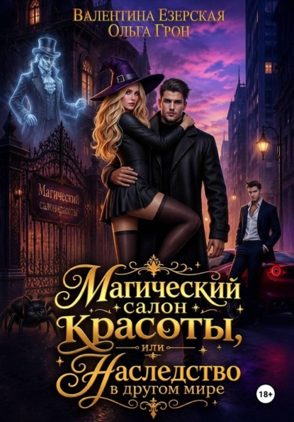 Скачать книгу Магический салон красоты, или Наследство в другом мире