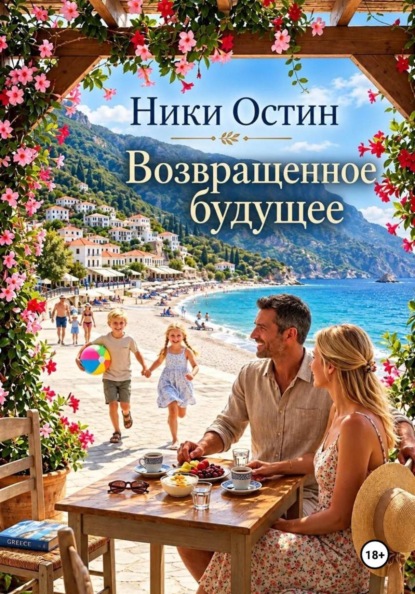 Скачать книгу Возвращённое будущее