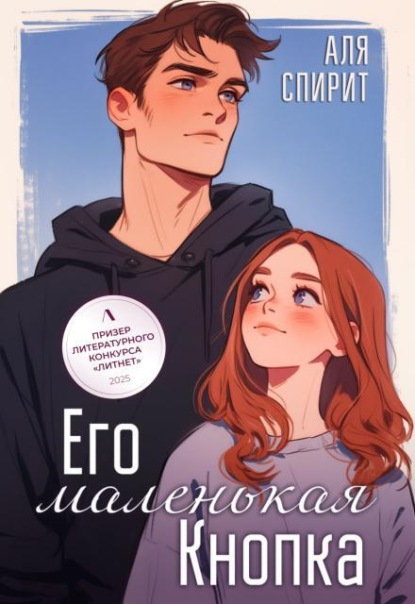 Скачать книгу Его маленькая Кнопка 