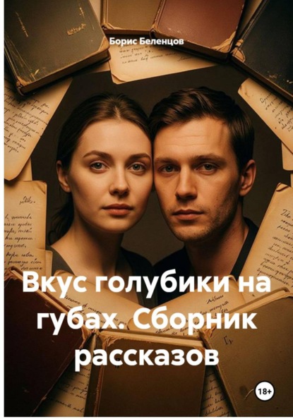 Скачать книгу Вкус голубики на губах. Сборник рассказов