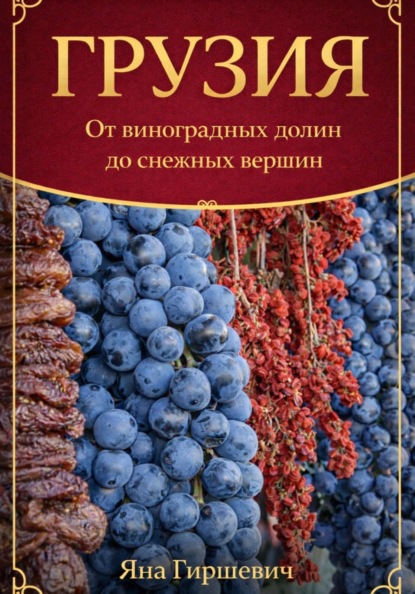 Скачать книгу ГРУЗИЯ: От виноградных долин до снежных вершин.