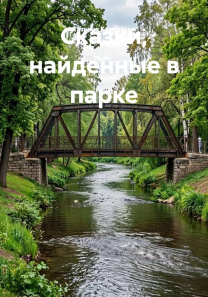 Скачать книгу Сказки, найденные в парке