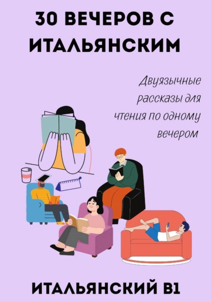 Скачать книгу 30 вечеров с итальянским. Двуязычные рассказы для уровня B1