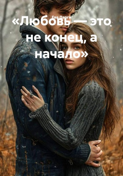 Скачать книгу «Любовь — это не конец, а начало»