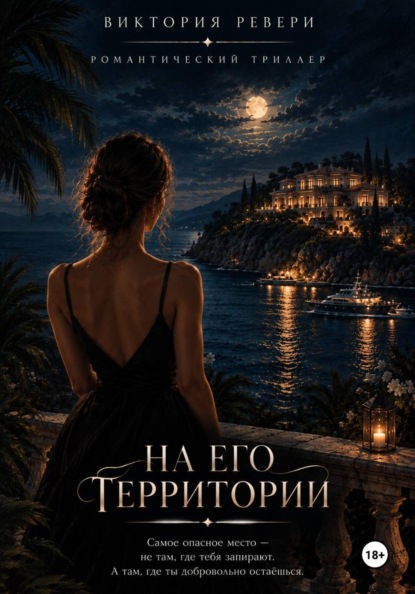 Скачать книгу На его территории