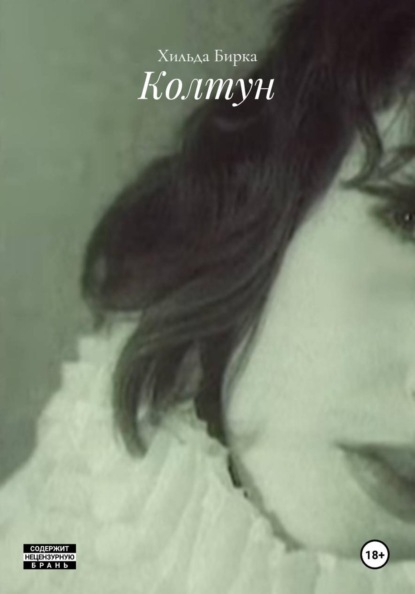 Скачать книгу Колтун