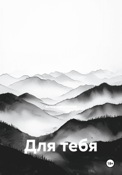 Скачать книгу Для тебя