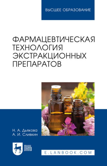 Скачать книгу Фармацевтическая технология экстракционных препаратов. Учебное пособие для вузов. 3-е издание, стереотипное