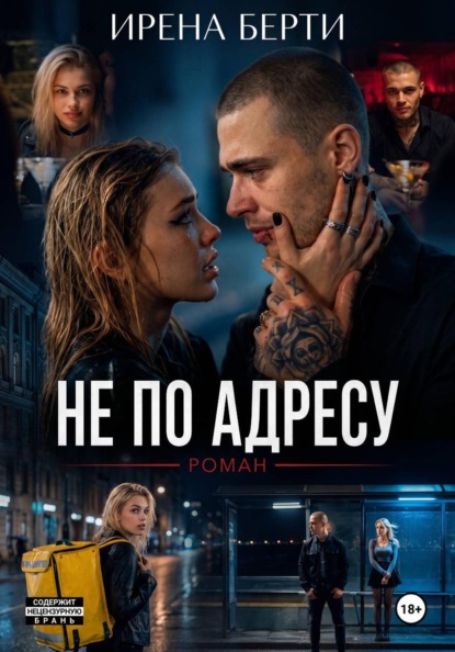 Скачать книгу Не по адресу