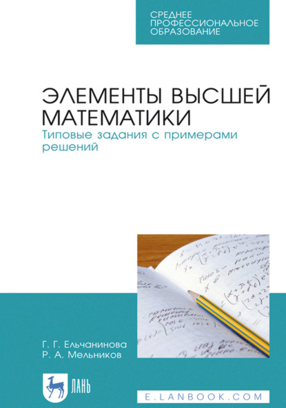 Скачать книгу Элементы высшей математики. Типовые задания с примерами решений. Учебное пособие для СПО. 2-е издание, стереотипное
