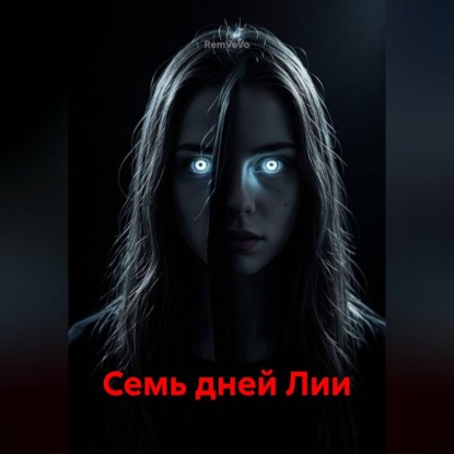 Скачать книгу Семь дней Лии