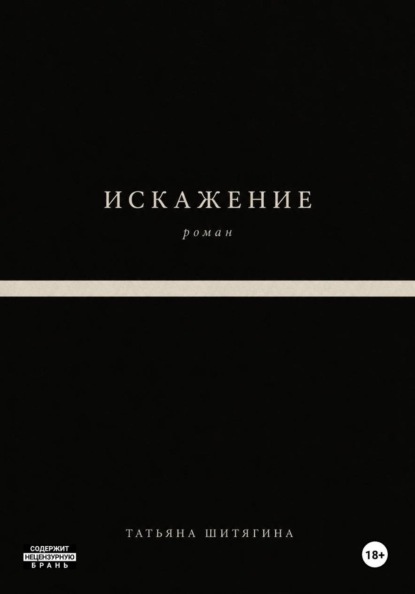 Скачать книгу Искажение