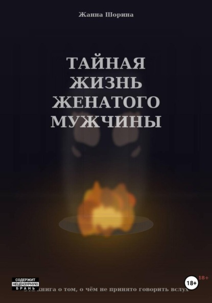 Скачать книгу Тайная жизнь женатого мужчины