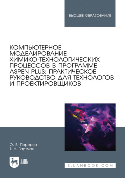 Скачать книгу Компьютерное моделирование химико-технологических процессов в программе Aspen Plus: практическое руководство для технологов и проектировщиков. Учебное пособие для вузов. 3-е издание, стереотипное